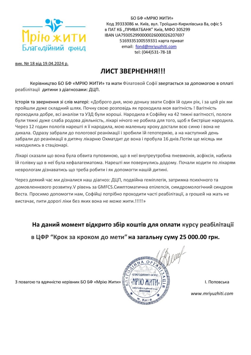 Благодійний Фонд "Мрію Жити" Допомога Дітям з ДЦП