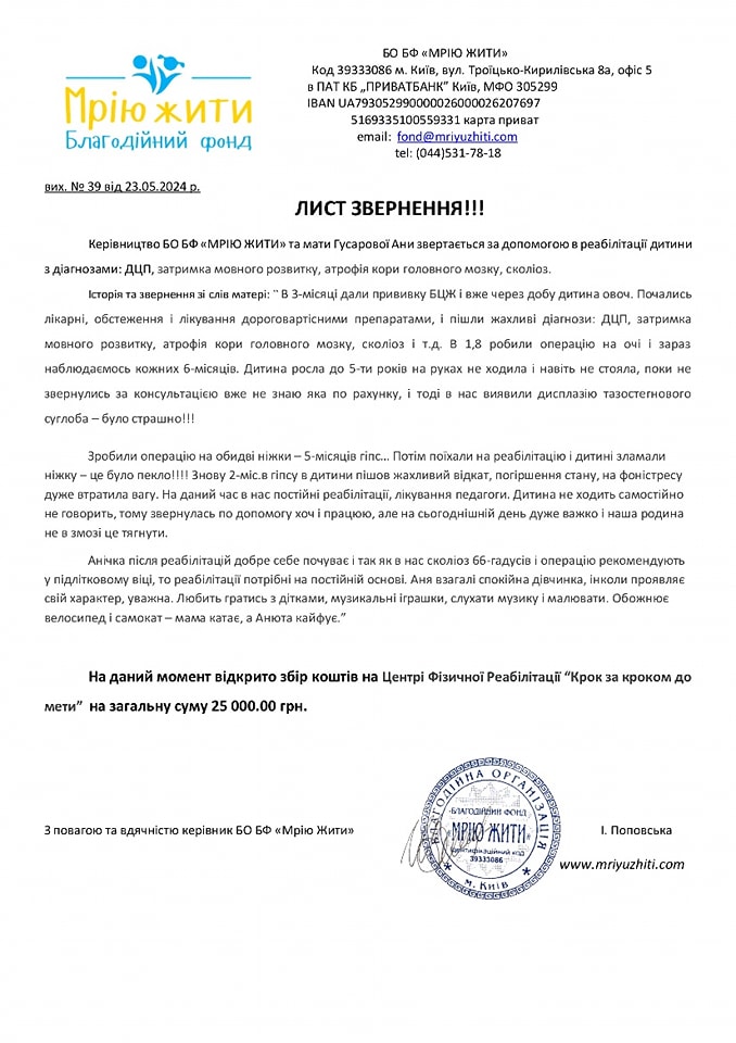 Благодійний Фонд "Мрію Жити" Допомога Дітям з ДЦП