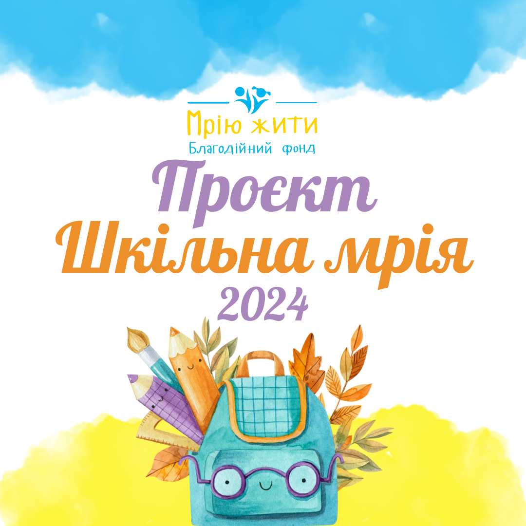 Благодійний Фонд "Мрію Жити" Допомога Дітям з ДЦП