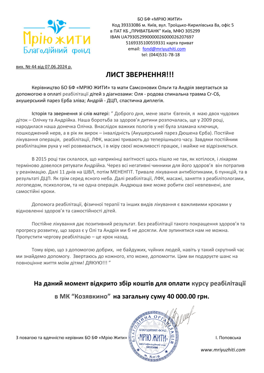 Благодійний Фонд "Мрію Жити" Допомога Дітям з ДЦП