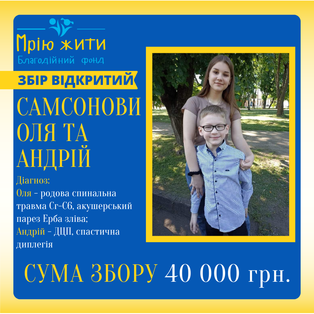 Благодійний Фонд "Мрію Жити" Допомога Дітям з ДЦП