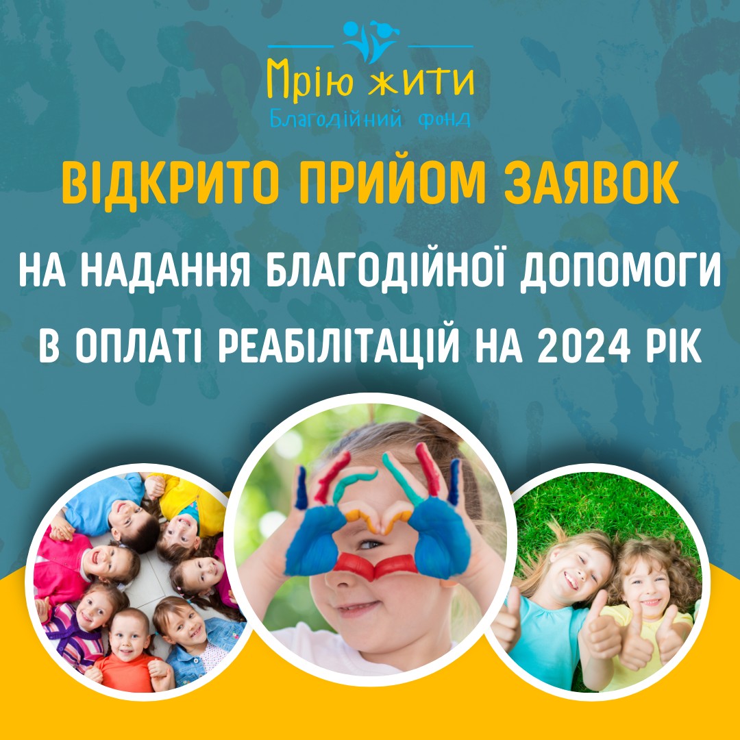 Благодійний Фонд "Мрію Жити" Допомога Дітям з ДЦП
