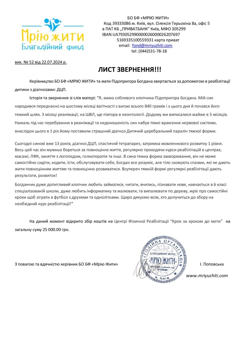 Благодійний Фонд "Мрію Жити" Допомога Дітям з ДЦП