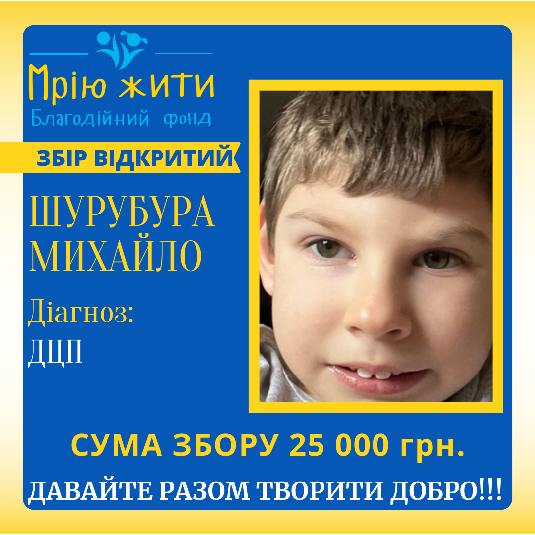 Благодійний Фонд "Мрію Жити" Допомога Дітям з ДЦП