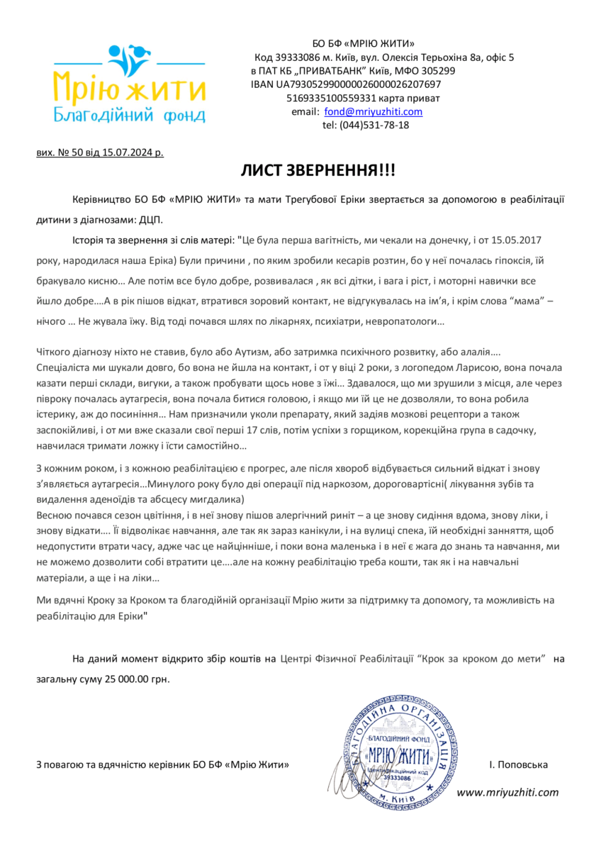 Благодійний Фонд "Мрію Жити" Допомога Дітям з ДЦП