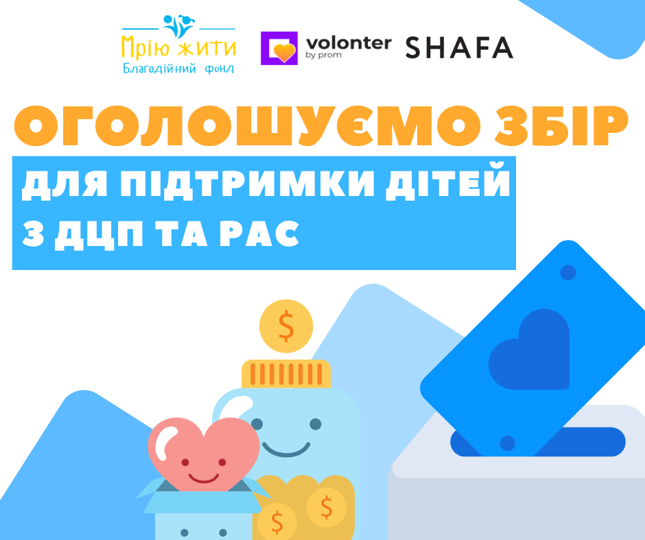 Благодійний Фонд "Мрію Жити" Допомога Дітям з ДЦП