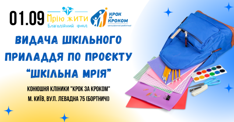 Благодійний Фонд "Мрію Жити" Допомога Дітям з ДЦП