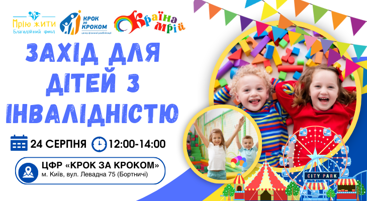Благодійний Фонд "Мрію Жити" Допомога Дітям з ДЦП