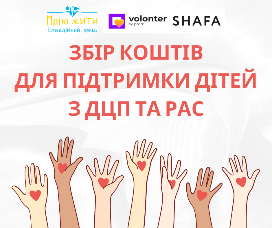Благодійний Фонд "Мрію Жити" Допомога Дітям з ДЦП