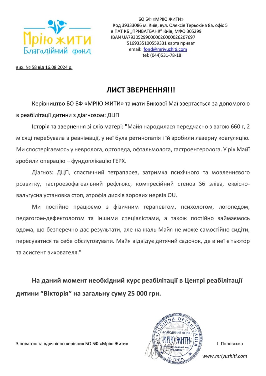 Благодійний Фонд "Мрію Жити" Допомога Дітям з ДЦП