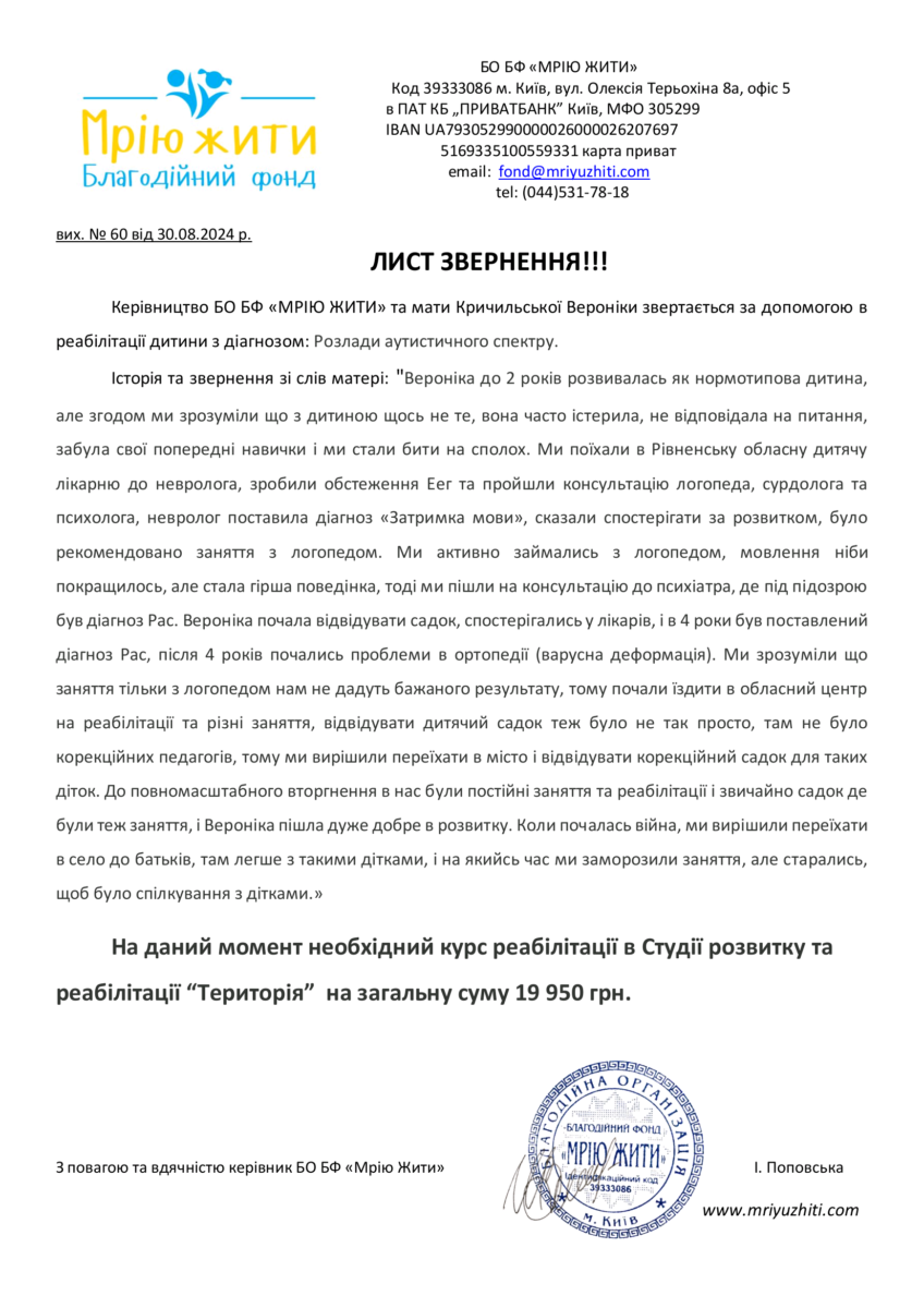 Благодійний Фонд "Мрію Жити" Допомога Дітям з ДЦП