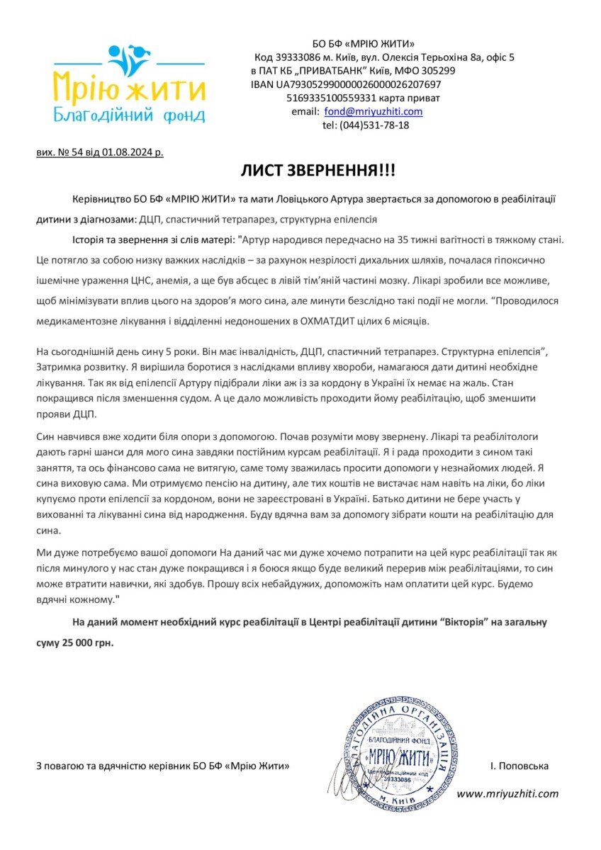 Благодійний Фонд "Мрію Жити" Допомога Дітям з ДЦП