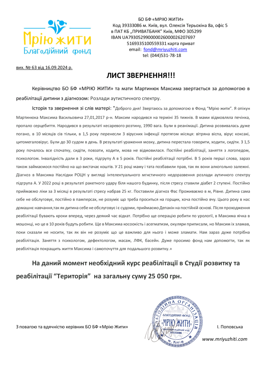 Благодійний Фонд "Мрію Жити" Допомога Дітям з ДЦП