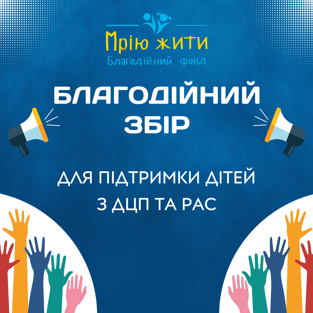 Благодійний Фонд "Мрію Жити" Допомога Дітям з ДЦП