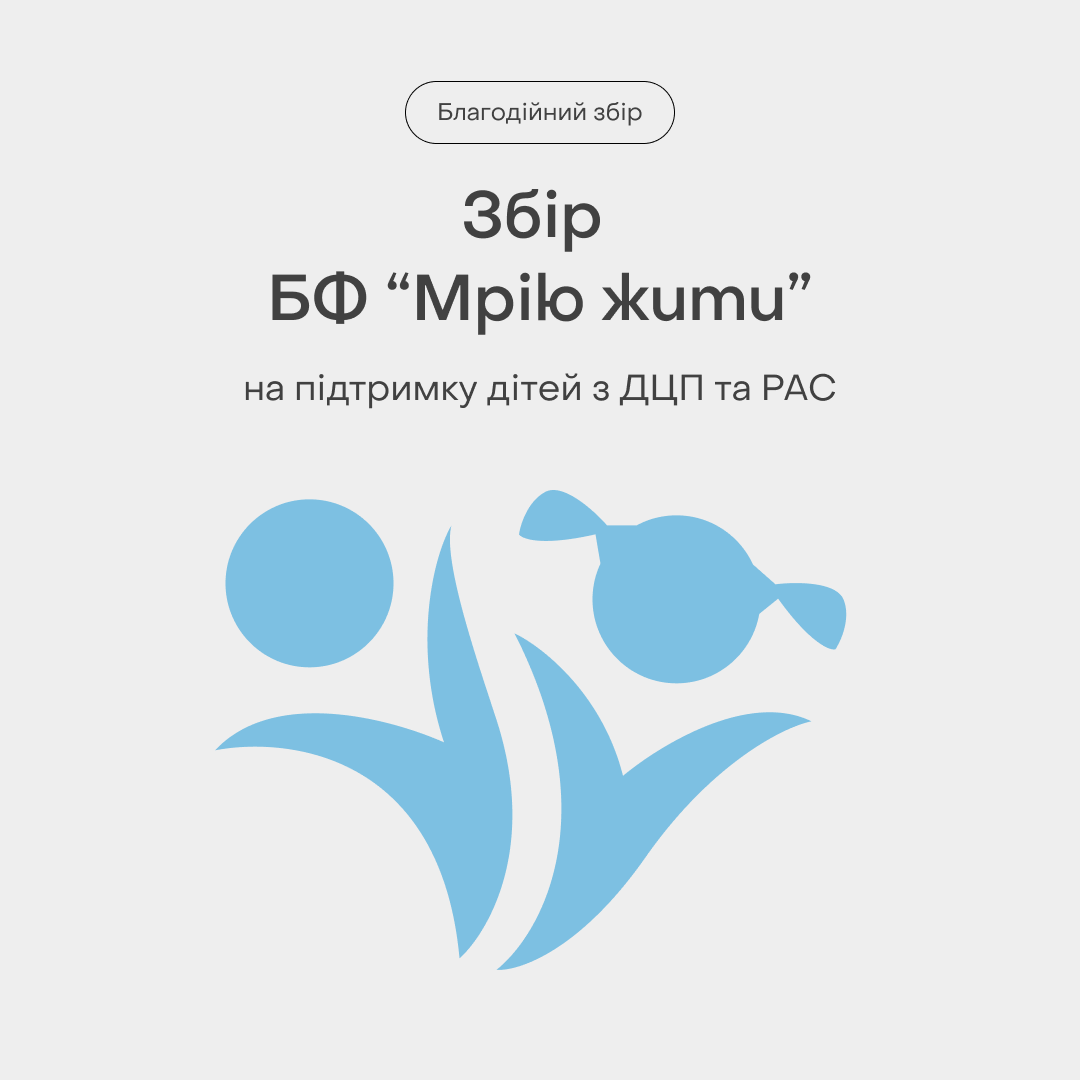 Благодійний Фонд "Мрію Жити" Допомога Дітям з ДЦП