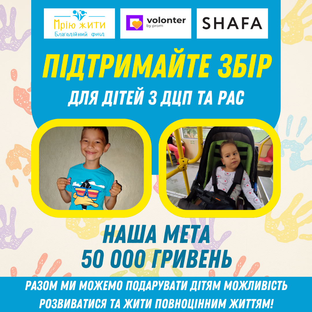 Благодійний Фонд "Мрію Жити" Допомога Дітям з ДЦП