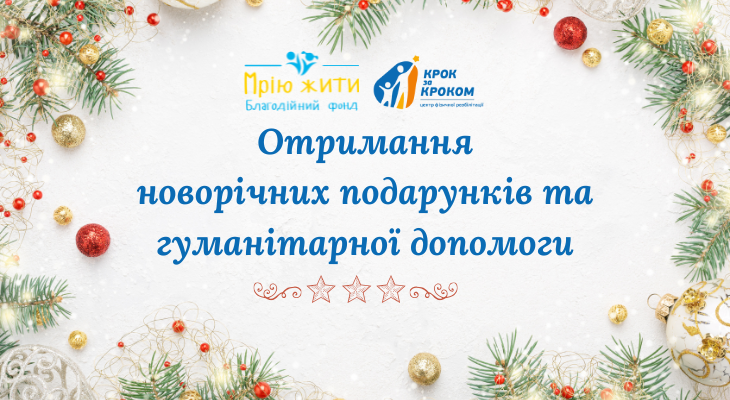 Благодійний Фонд "Мрію Жити" Допомога Дітям з ДЦП
