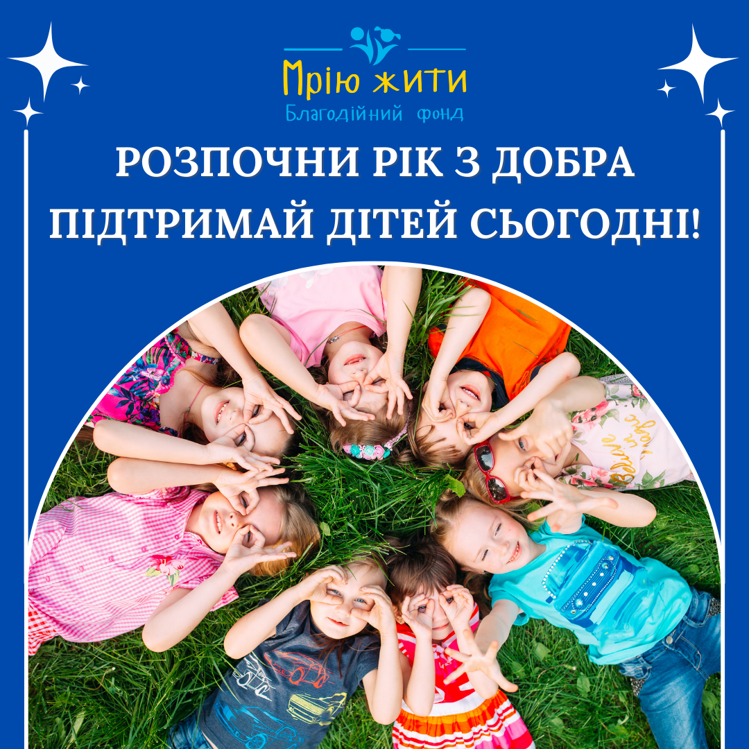 Благодійний Фонд "Мрію Жити" Допомога Дітям з ДЦП