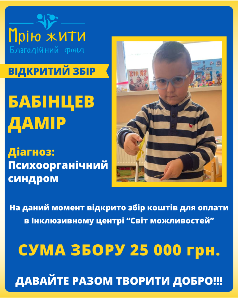 Благодійний Фонд "Мрію Жити" Допомога Дітям з ДЦП