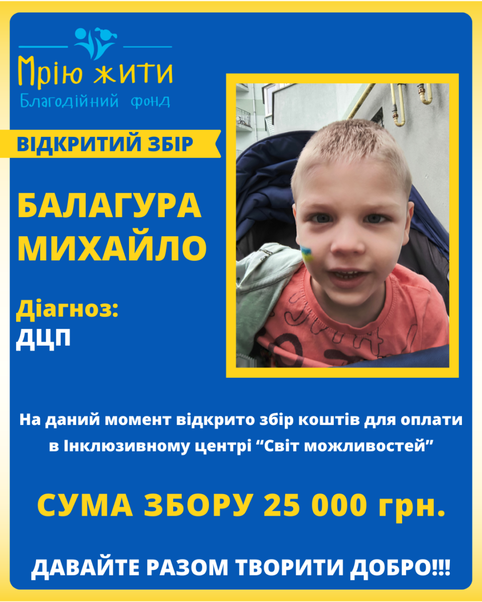 Благодійний Фонд "Мрію Жити" Допомога Дітям з ДЦП