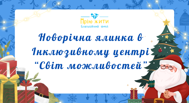 Благодійний Фонд "Мрію Жити" Допомога Дітям з ДЦП