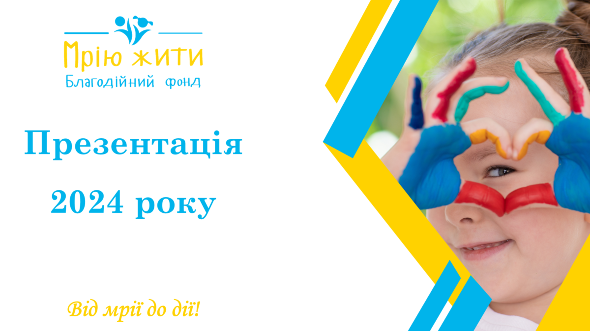 Благодійний Фонд "Мрію Жити" Допомога Дітям з ДЦП