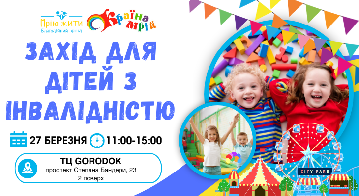 Благодійний Фонд "Мрію Жити" Допомога Дітям з ДЦП