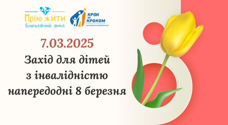 Благодійний Фонд "Мрію Жити" Допомога Дітям з ДЦП