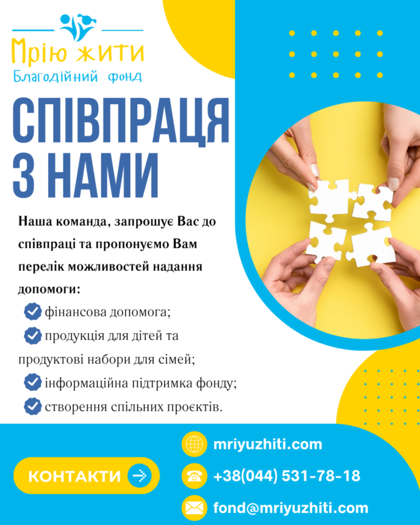 Благодійний Фонд "Мрію Жити" Допомога Дітям з ДЦП