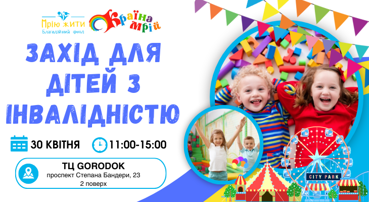 Благодійний Фонд "Мрію Жити" Допомога Дітям з ДЦП