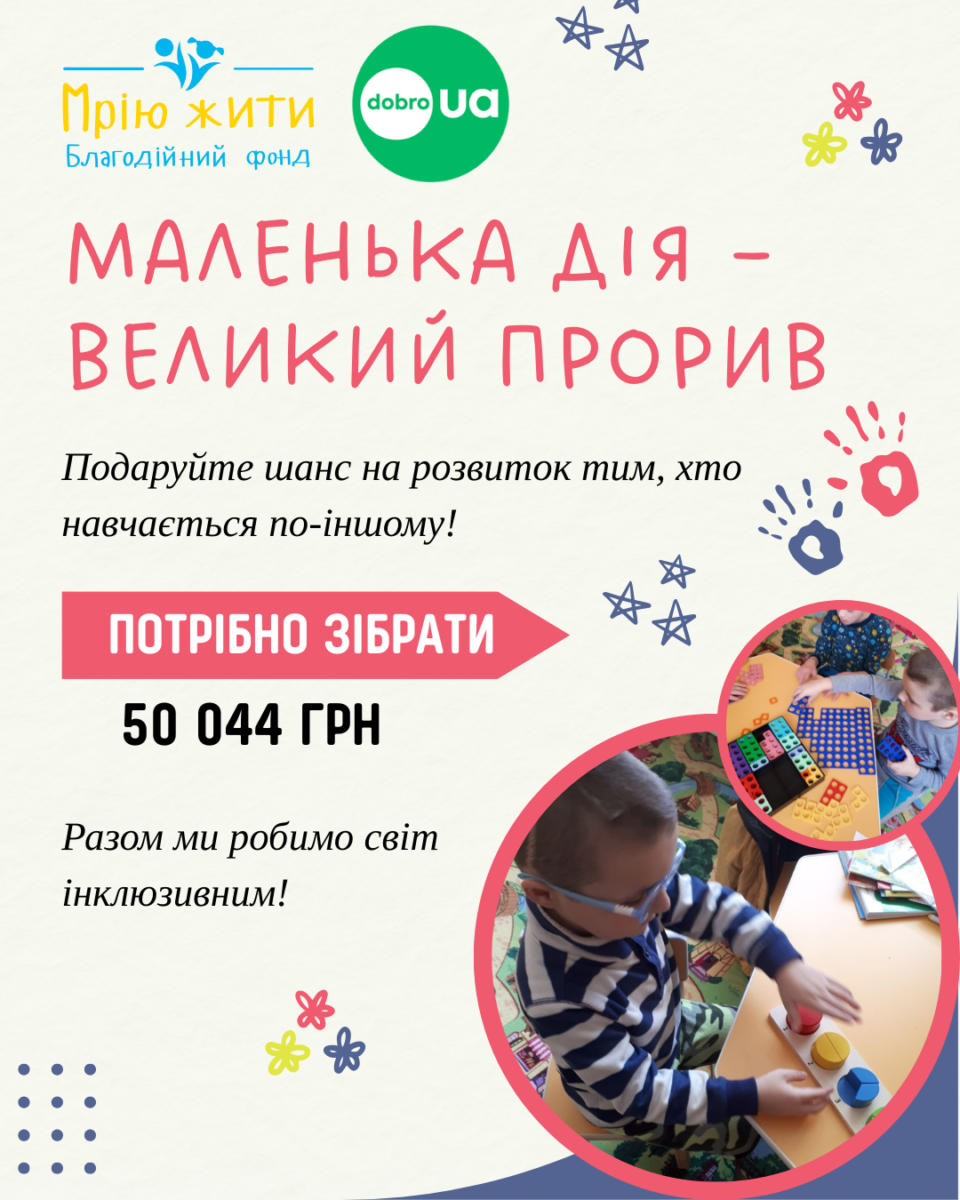 Благодійний Фонд "Мрію Жити" Допомога Дітям з ДЦП