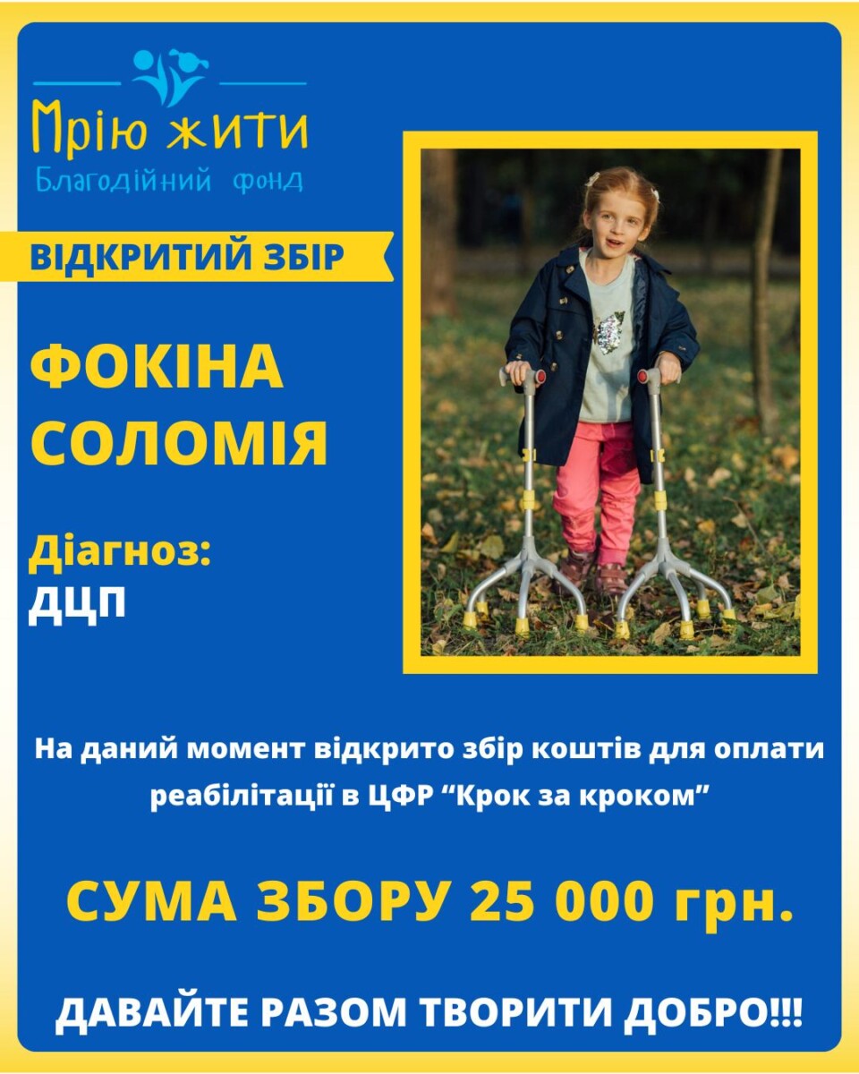 Благодійний Фонд "Мрію Жити" Допомога Дітям з ДЦП
