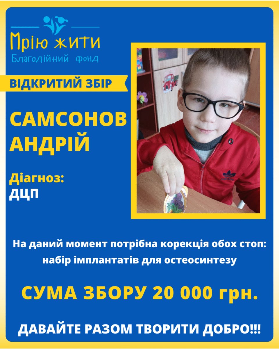 Благодійний Фонд "Мрію Жити" Допомога Дітям з ДЦП