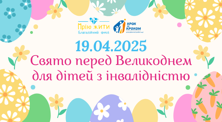 Благодійний Фонд "Мрію Жити" Допомога Дітям з ДЦП