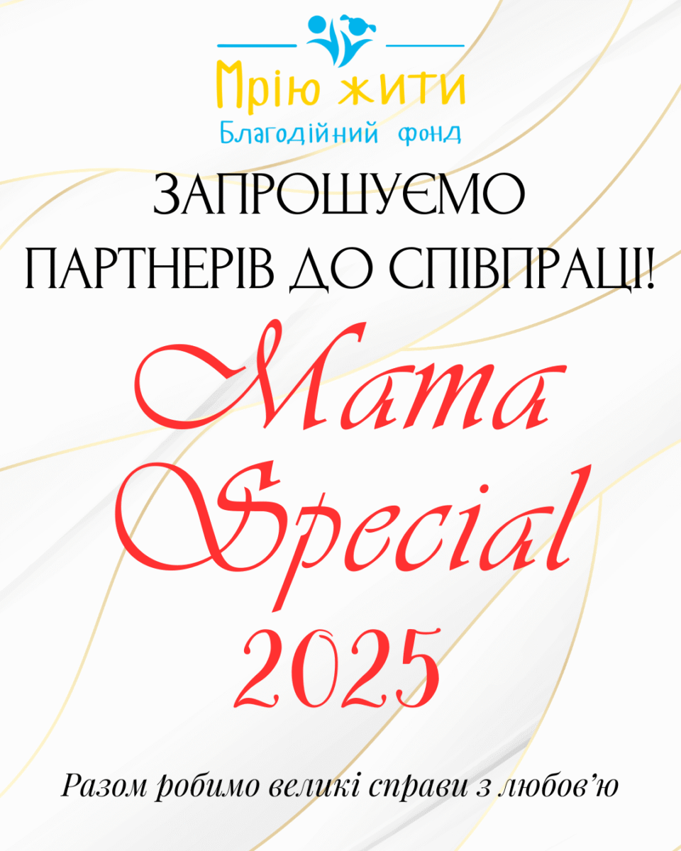 Благодійний Фонд "Мрію Жити" Допомога Дітям з ДЦП