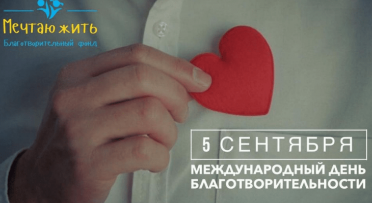 International Charity Day!!! Міжнародний День благодійності!!!