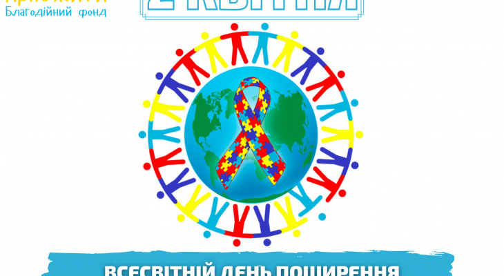 2 квітня – Всесвітній день поширення інформації про проблему аутизму
