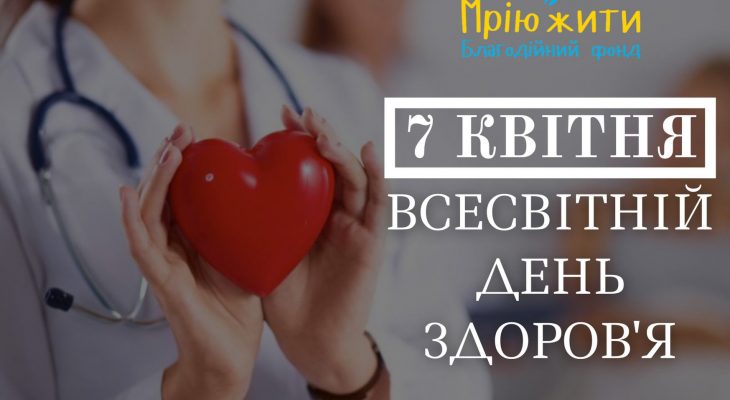 Всесвітній день здоров'я!