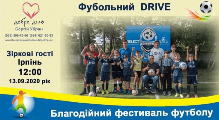 Благодійний дитячий футбольний фестиваль