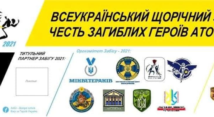 Підготовка до щорічного забігу на честь Загиблих Воїнів неоголошеної російсько-української війни