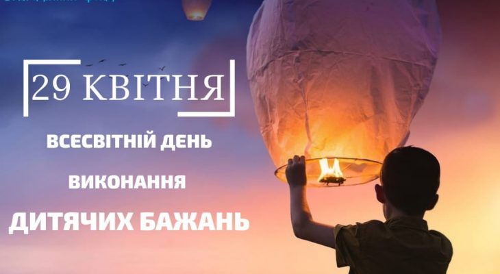 29 квітня - Всесвітній День здійснення всіх дитячих мрій