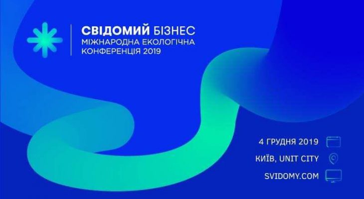 Міжнародна екологічна конференція 2019