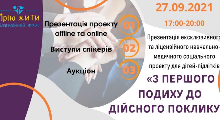 Презентація проекту «З ПЕРШОГО ПОДИХУ ДО ДІЙСНОГО ПОКЛИКУ»