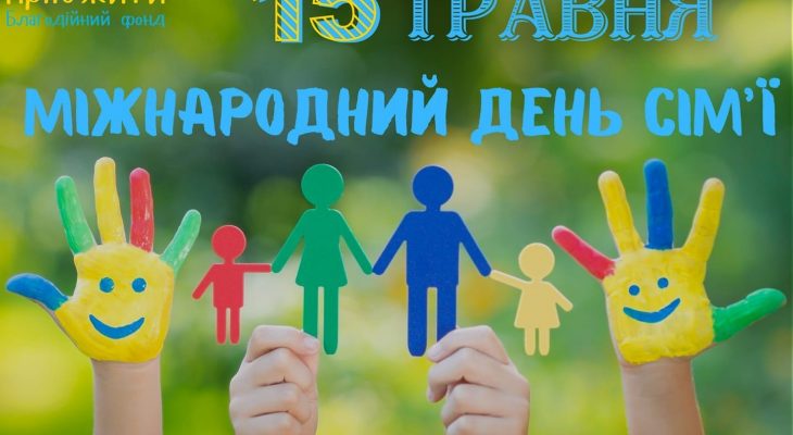 МІЖНАРОДНИЙ ДЕНЬ СІМ'Ї