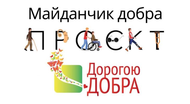Дорогою Добра Дорогою Добра