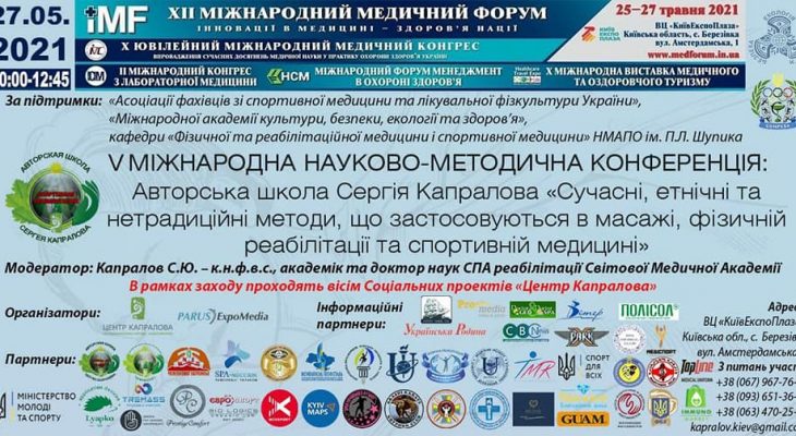 Міжнародний Медичний Форум «Інновації в медицині – здоров’я нації»