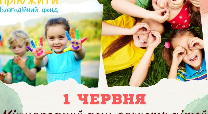Міжнародний День захисту дітей!