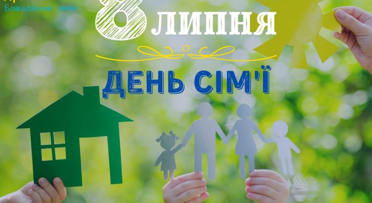 Вітаємо з Днем сім'ї