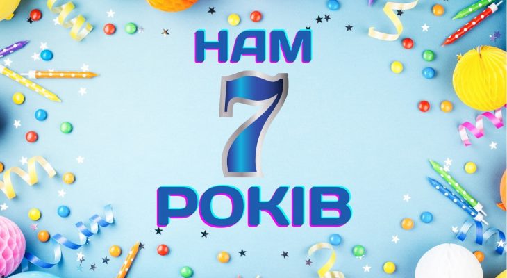 Нам вже 7 років! Ура!