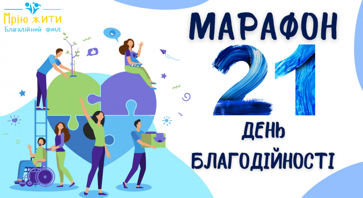 МАРАФОН БЛАГОДІЙНОСТІ